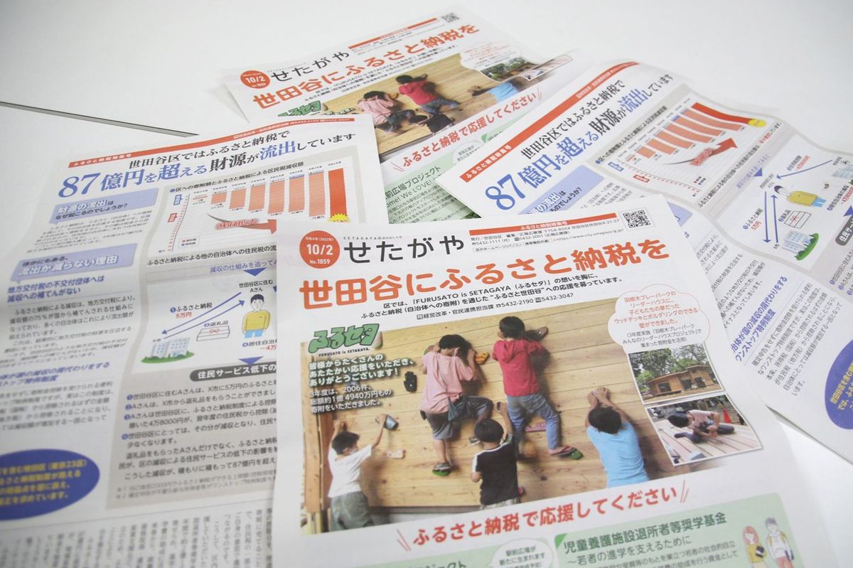 東京都世田谷区が発行しているふるさと納税に関する広報紙