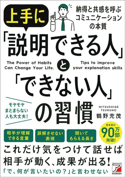 鶴野充茂『上手に「説明できる人」と「できない人」の習慣』（明日香出版社）