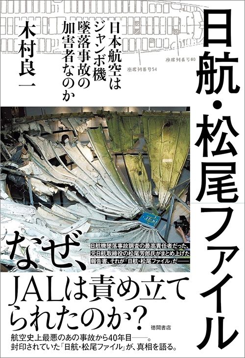 木村良一『日航・松尾ファイル 日本航空はジャンボ機墜落事故の加害者なのか』（徳間書店）