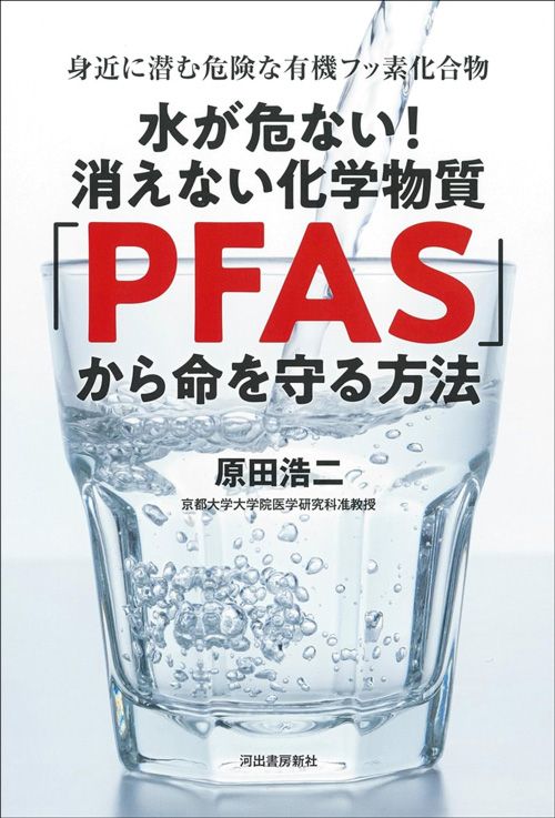 原田浩二『水が危ない！消えない化学物質「PFAS」から命を守る方法』（河出書房新社）