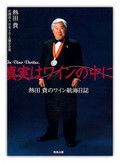 『真実はワインの中に』熱田 貴著　飛鳥出版