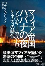 マフィア帝国 ハバナの夜