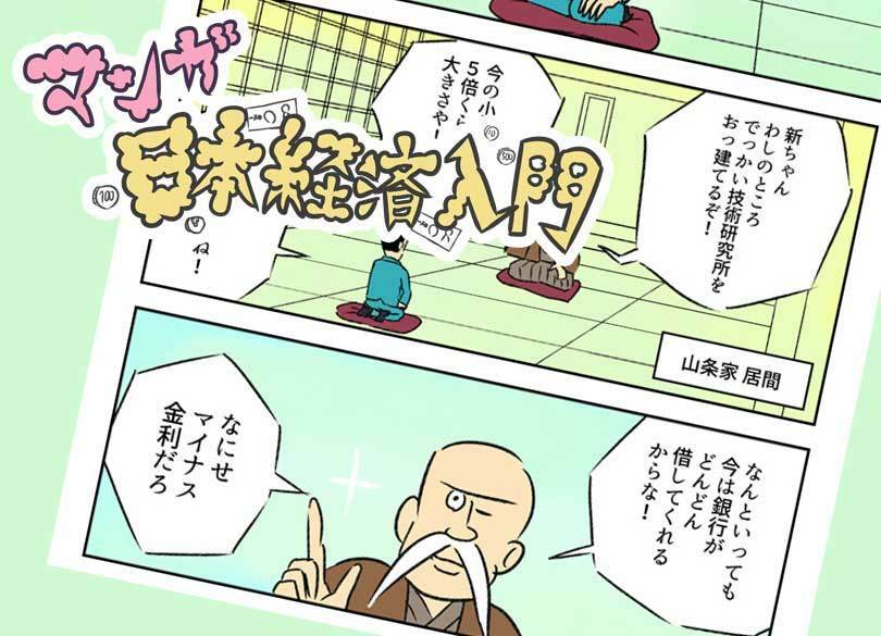 ［マンガ］マイナス金利、何がマイナス？ 第7回テーマ＝マイナス金利