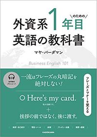 マヤ・バーダマン『外資系１年目のための英語の教科書』（KADOKAWA）