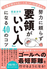 菅原洋平『「仕事が終わらない人生」が180度変わる　努力に頼らず「要領がいい人」になる40のコツ』（アスコム）