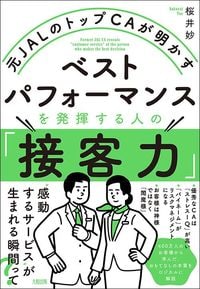 桜井妙『元JALのトップCAが明かす ベストパフォーマンスを発揮する人の「接客力」』（大和出版）