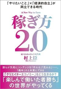 村上 臣『稼ぎ方2.0 「やりたいこと」×「経済的自立」が両立できる時代』(SBクリエイティブ)