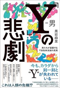 黒岩麻里『「Y」の悲劇』(朝日新聞出版)