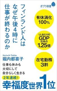 堀内都喜子『フィンランド人はなぜ午後4時に仕事が終わるのか』（ポプラ社）