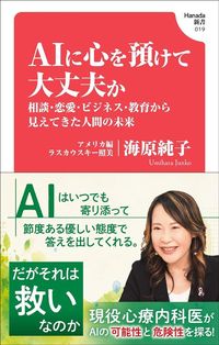 海原純子、ラスカウスキー照美『AIに心を預けて大丈夫か　相談・恋愛・ビジネス・教育から見えてきた人間の未来』（Hanada新書）