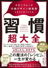 BJ・フォッグ著、須川綾子訳『習慣超大全』（ダイヤモンド社）