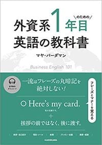 マヤ・バーダマン『外資系1年目のための英語の教科書』(KADOKAWA)
