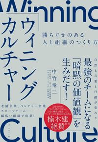 中竹竜二『ウィニングカルチャー　勝ちぐせのある人と組織のつくり方』（ダイヤモンド社）