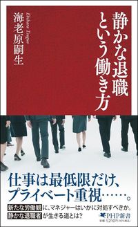 海老原嗣生『静かな退職という働き方』（PHP研究所）