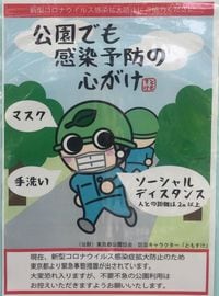 都立公園の掲示板に貼られたポスター