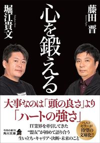 藤田晋、堀江貴文『心を鍛える』（角川文庫）