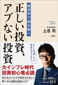 上念司『経済学で読み解く 正しい投資、アブない投資』（扶桑社）