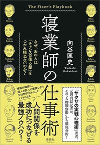 向谷匡史『寝業師の仕事術』(清談社Publico)