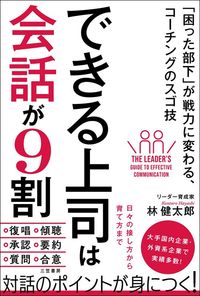 林健太郎『できる上司は会話が9割』（三笠書房）