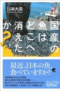 川本大吾『国産の魚はどこへ消えたか？』（講談社＋α新書）