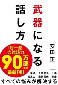 安田正『武器になる話し方』（ダイヤモンド社）