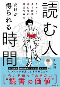 しんや『「読む人」だけが得られる時間』（すばる舎）