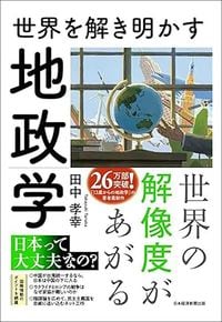田中孝幸『世界を解き明かす地政学』(日本経済新聞出版)