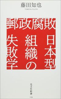 藤田知也『郵政腐敗　日本型組織の失敗学』（光文社新書）