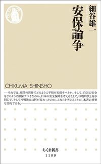 細谷唯一『安保論争』（ちくま新書）