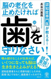 長谷川嘉哉『認知症専門医が教える! 脳の老化を止めたければ 歯を守りなさい!』(かんき出版)