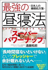 遠藤拓郎『最強の昼寝法「スーパーパワーナップ」 日本人の睡眠処方箋』（扶桑社）