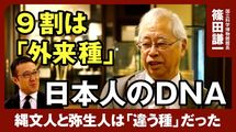日本人の9割は「外来種」縄文人と弥生人は違う種だった？ 人類は1万年前よりバカになっているとは本当か。