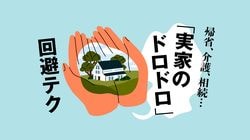 帰省、介護、相続…「実家のドロドロ」回避テク
