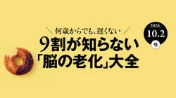 9割が知らない「脳の老化」大全