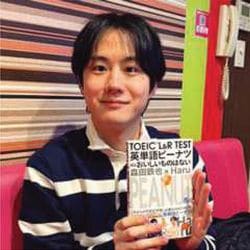Haru 登録者数13.8万人のYouTubeチャンネル「Haru English」運営者。国内での学習でTOEIC990点満点を達成。目下、リスニングに特化した解説書と、TOEIC直前対策本2冊を同時執筆中。最新刊は『TOEIC L＆R TEST 英単語ピーナツほどおいしいものはない』（共著／南雲堂）。