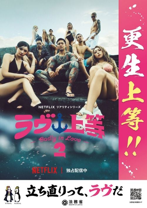 「ラヴ上等」法務省タイアップポスター
