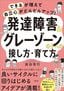前田智行『「できる」が増えて「自立心」がどんどんアップ！発達障害&amp;グレーゾーンの子への接し方・育て方』（大和出版）
