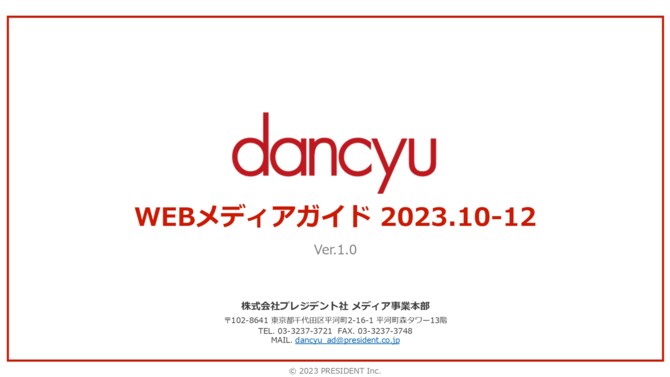 dancyu WEBメディアガイド 2023.10-12
