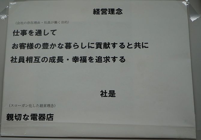 オノデンの会議室の壁に貼られている「経営理念」と「社是」。「親切な電器店」は社是として掲げられている