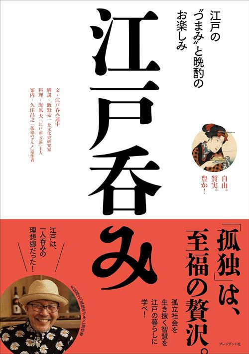 江戸呑み連中『江戸呑み』（プレジデント社）