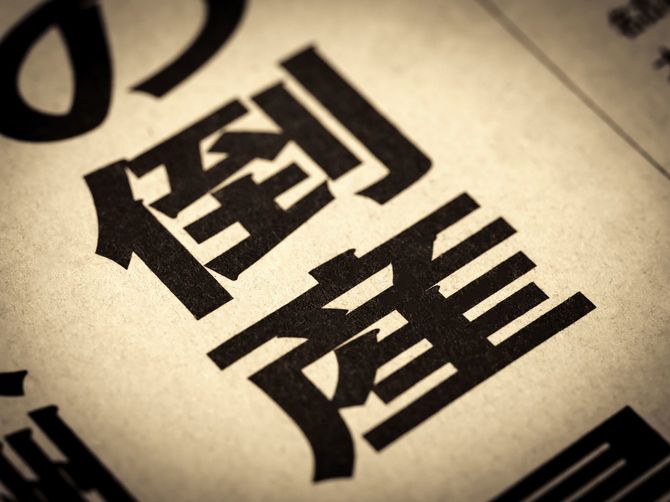 見出しに踊る「倒産」の文字