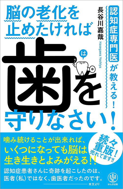 長谷川嘉哉『認知症専門医が教える! 脳の老化を止めたければ 歯を守りなさい!』（かんき出版）