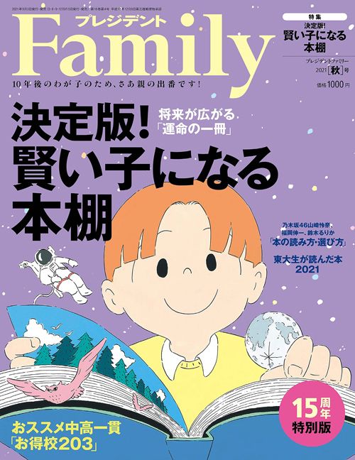 『プレジデントFamily2021秋号』