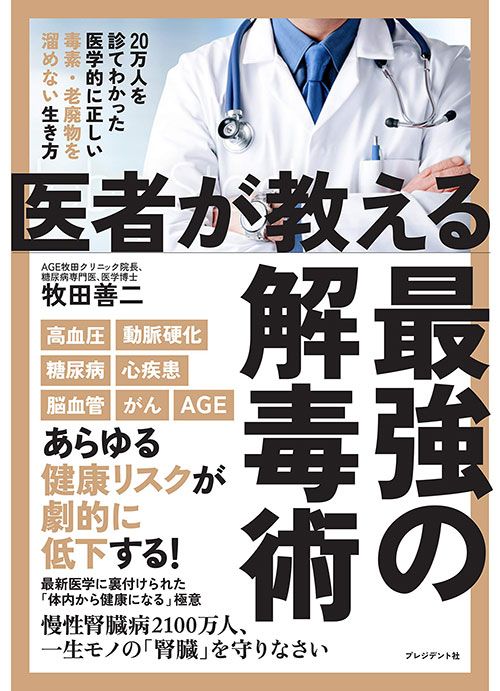 牧田善二『医者が教える最強の解毒術』（プレジデント社）