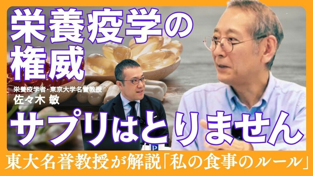 ｢サプリは摂りません｣東大名誉教授 30年の検証科学が辿り着いた"食事のルール" プレジデントスペシャル