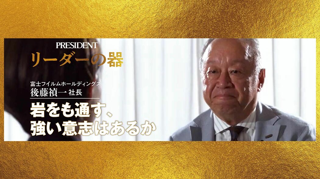 ｢引くと逃げますよ､運が…｣富士フイルム"本業喪失"を乗り切った社長が30代から守り続ける唯一のルール