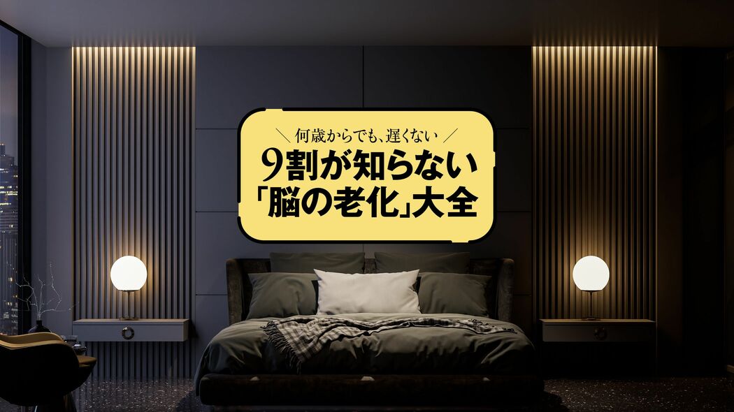 ｢寝れば寝るほどいい｣は大誤解…夜ぐっすり､朝から冴える｢眠りのつくり方｣