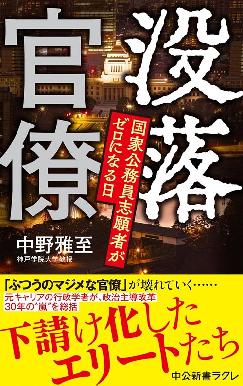 中野雅至『没落官僚 国家公務員志願者がゼロになる日』(中公新書ラクレ）