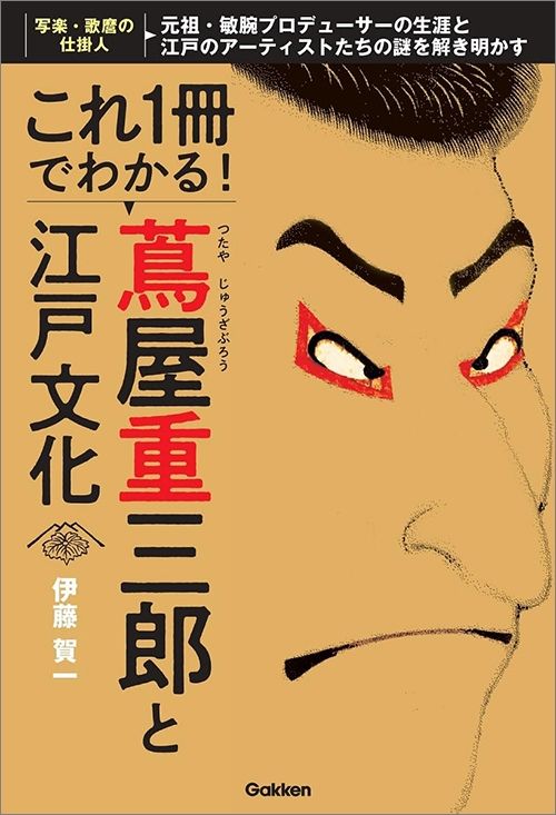 伊藤賀一『これ1冊でわかる！　蔦屋重三郎と江戸文化』（Gakken）