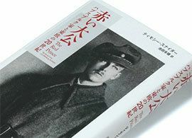 『赤い大公 ハプスブルク家と東欧の20世紀』ティモシー・スナイダー著